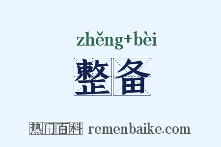 整备是什么意思的图片